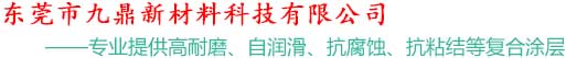 东莞市九鼎新材料科技有限公司